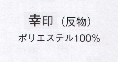 日本の歳時記 1369 一越手染小紋 幸印（反物） ※この商品は反物です。 サイズ／スペック